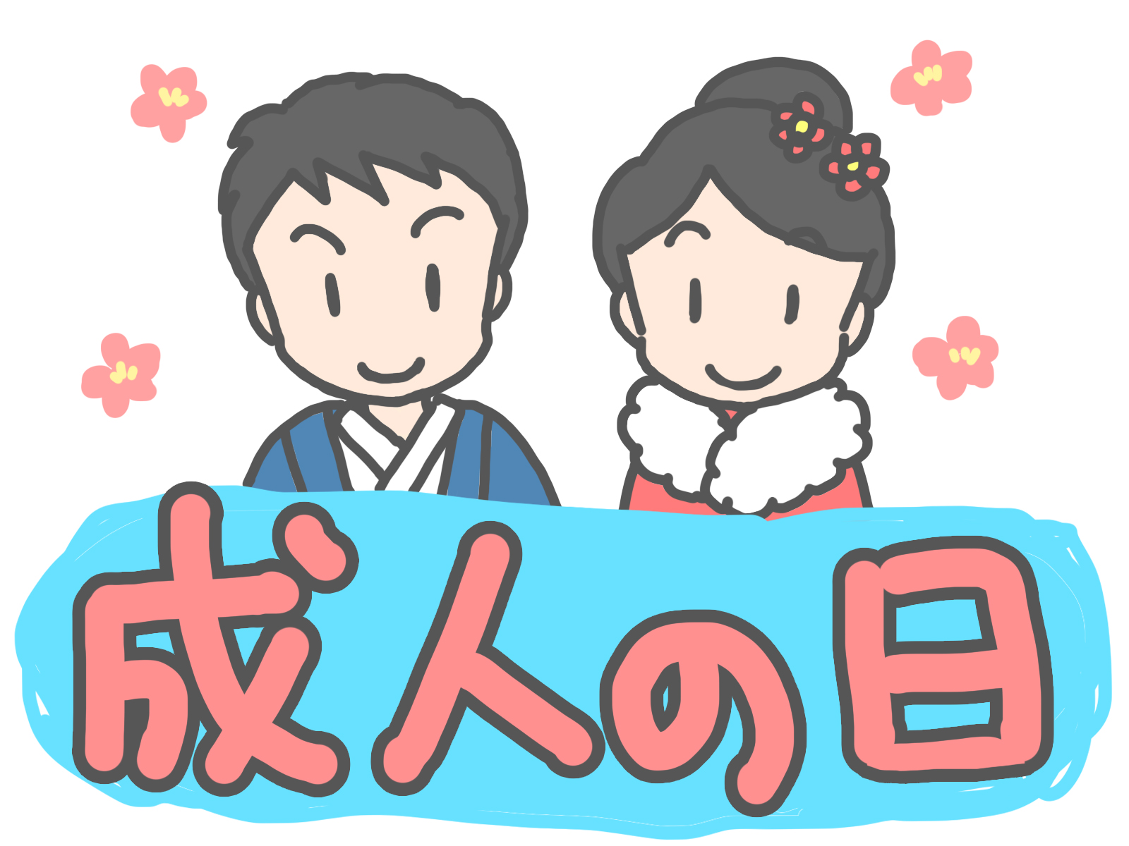 成人の日