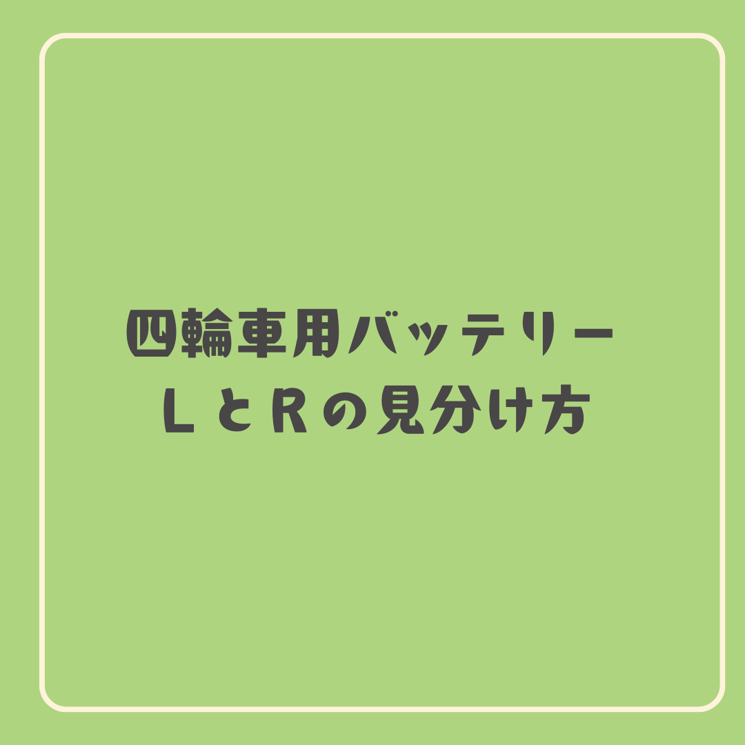 バッテリーのLとR　☘︎倉内☘︎