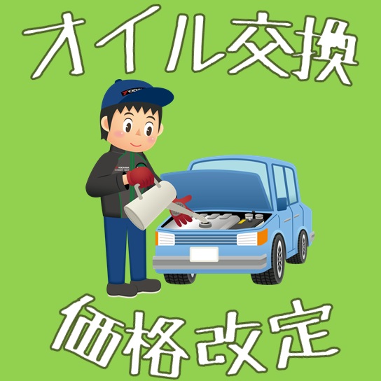 オイル交換価格改定のお知らせ★