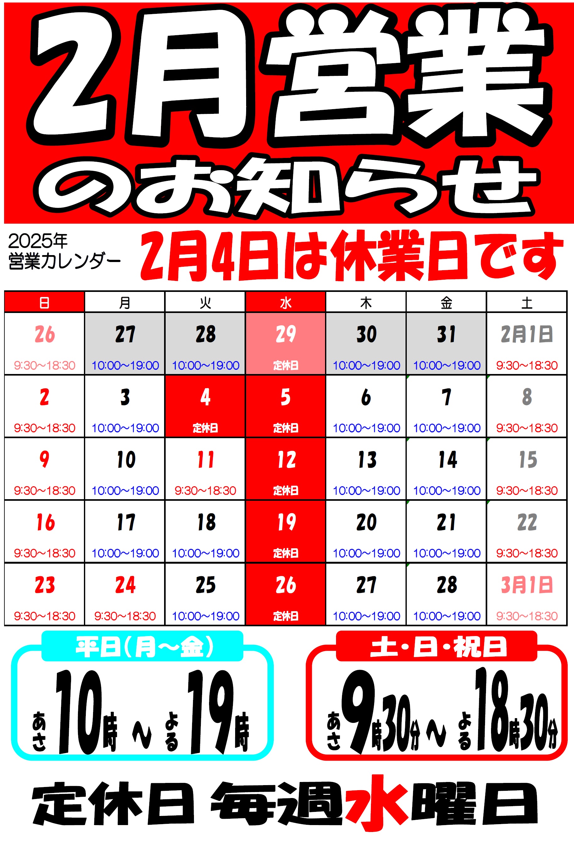 ２月の営業カレンダです！！