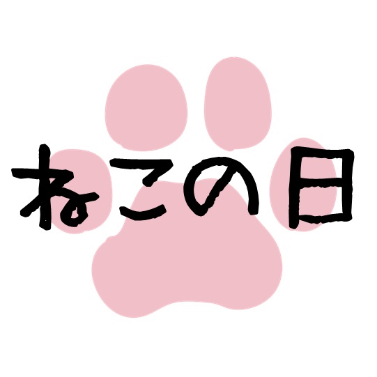 ねこの日♡