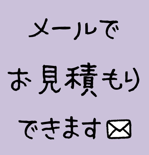 メールでも見積りできます♪