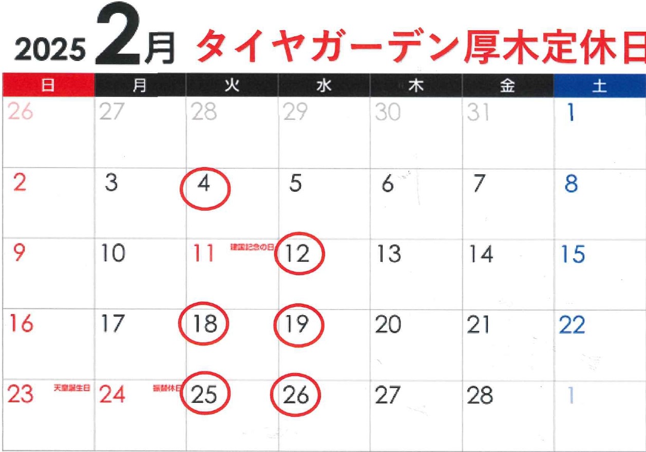 2/11（火）は営業致します！