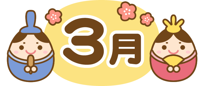 3月の挨拶とおまけ