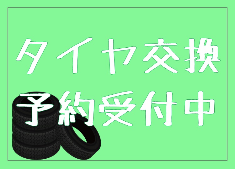 タイヤ交換予約受付中★