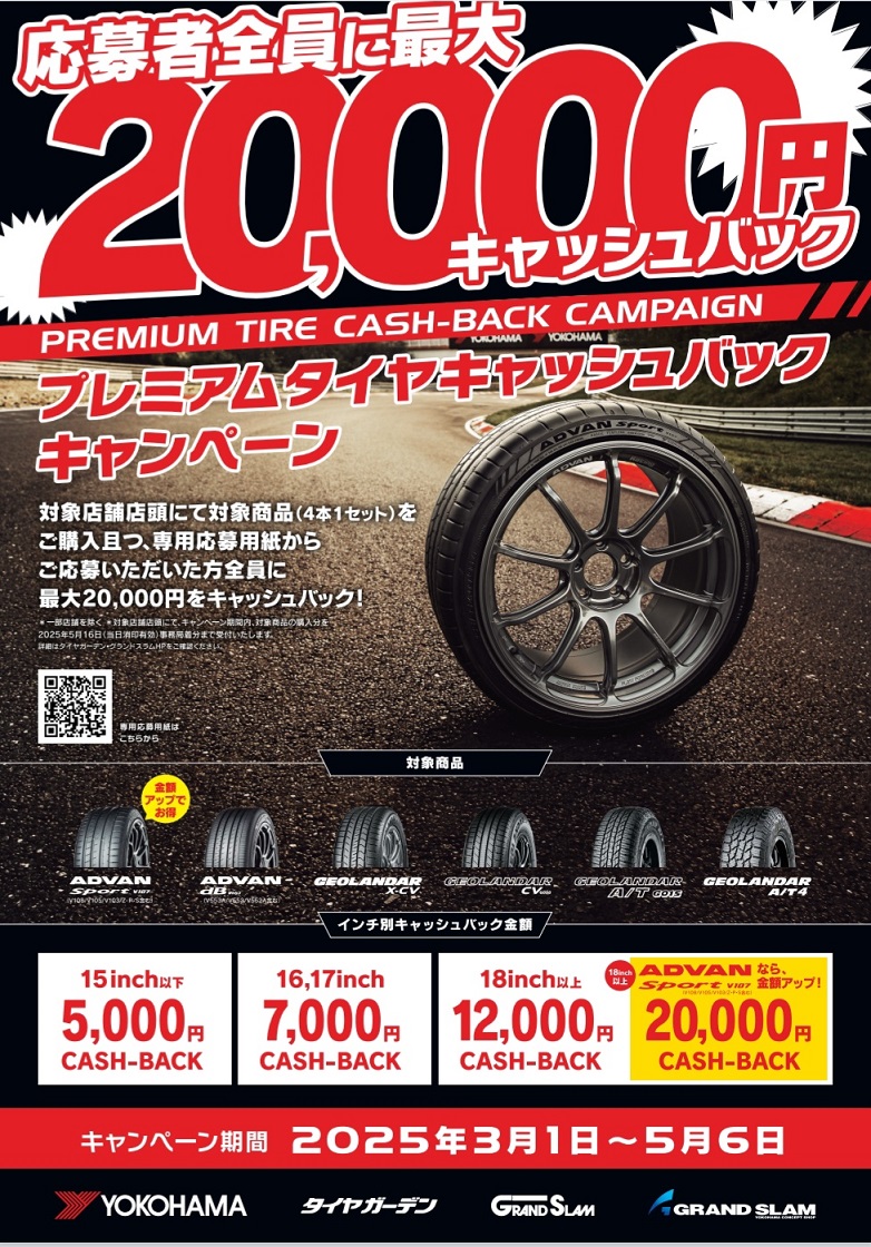 プレミアムタイヤキャッシュバックキャンペーン