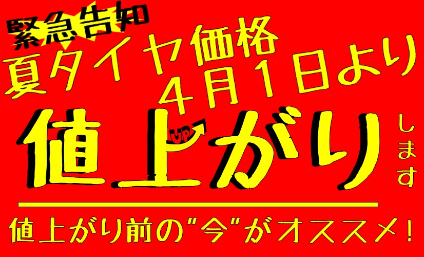 値上げまで残りわずか！