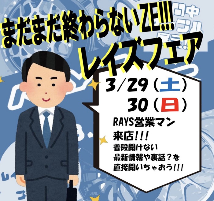 レイズフェアはまだまだ終わらないぜ!!!!!