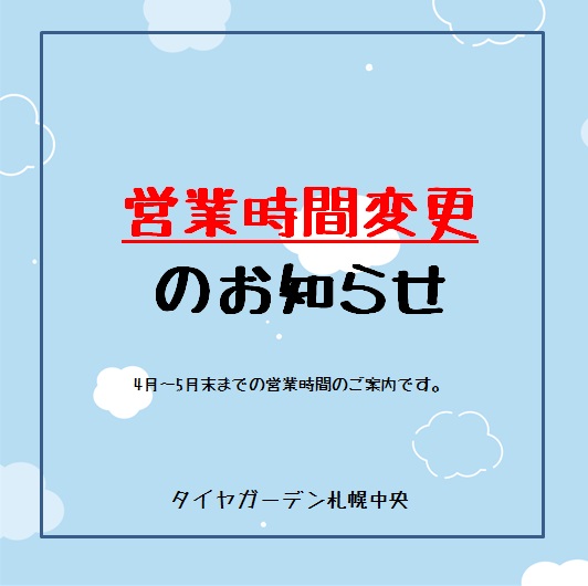 営業時間変更のお知らせ☆