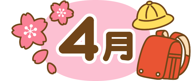新年度始まり