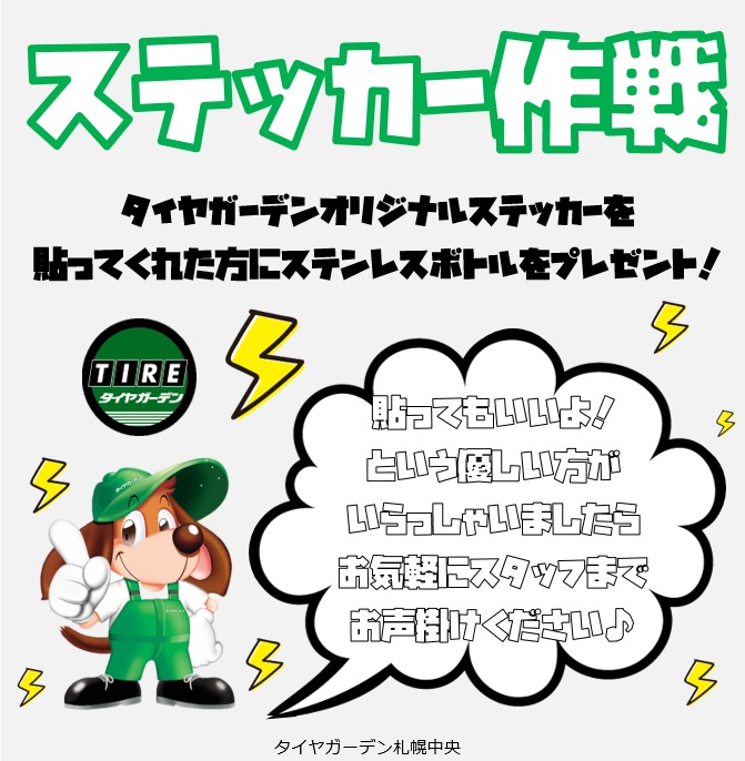 ☆ステッカー作戦☆