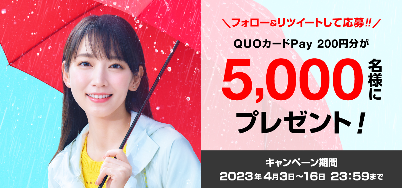 QUOカードPayが当たる☆