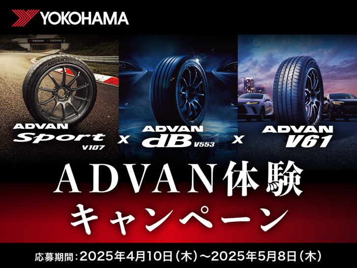 ADVAN体験キャンペーン