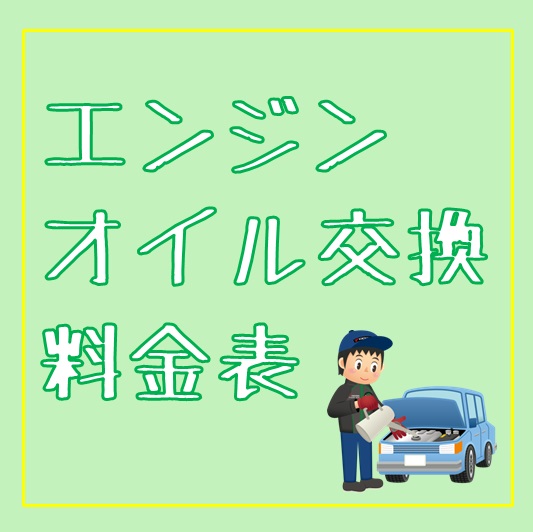 オイル交換 " も " どうぞ★