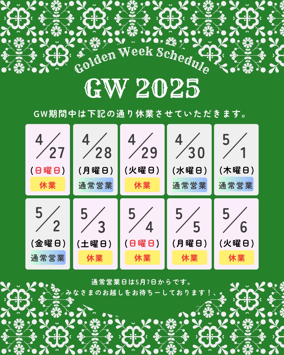 ＧＷの営業日★
