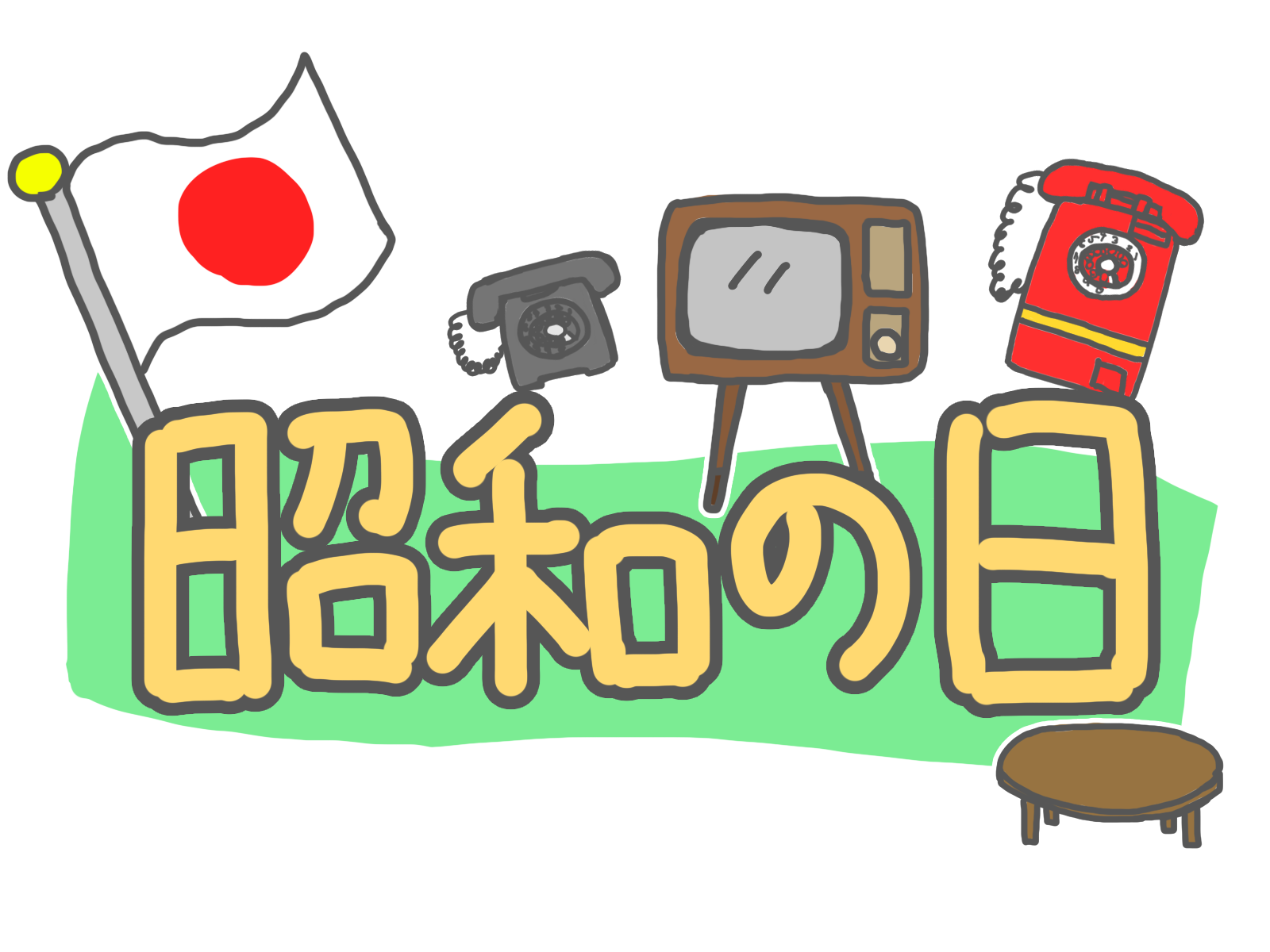 昭和の日