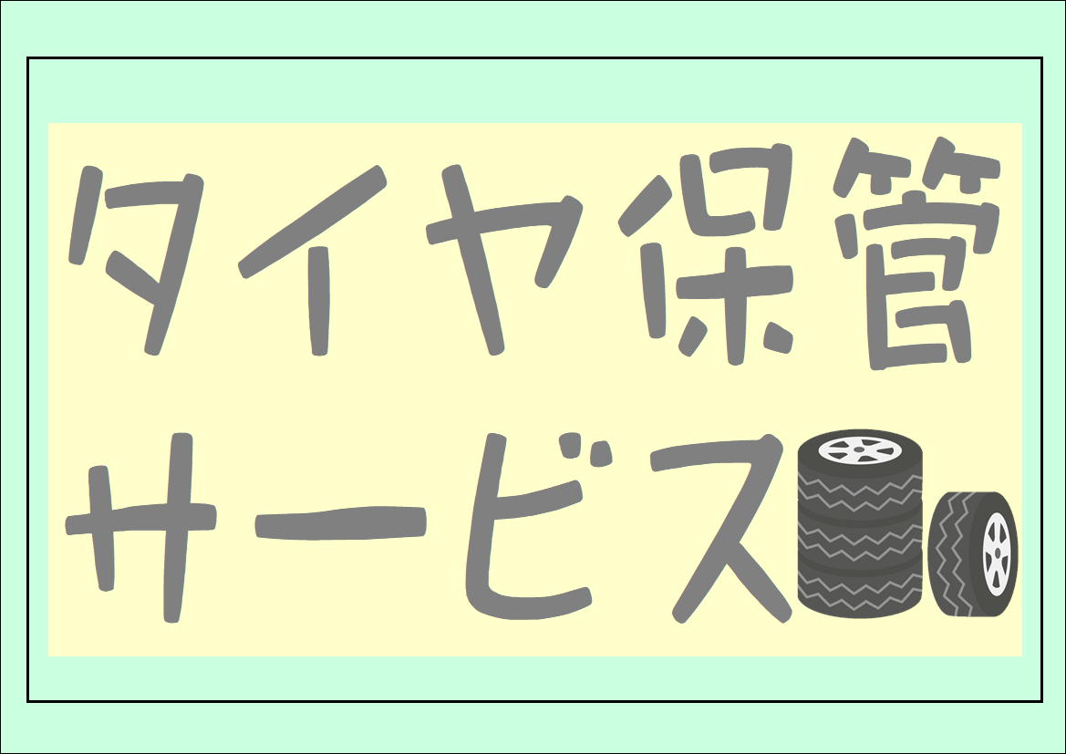 楽ちん☆タイヤ保管サービス