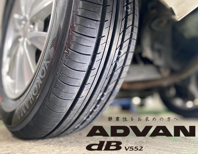 静粛性にこだわるならADVAN dB♪