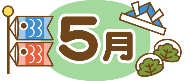 5月の挨拶