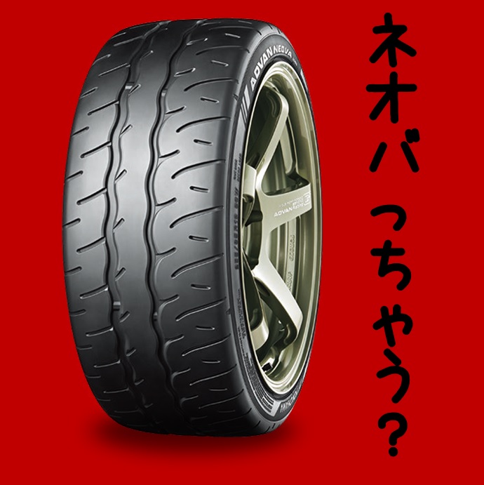 ネオバっちゃう？