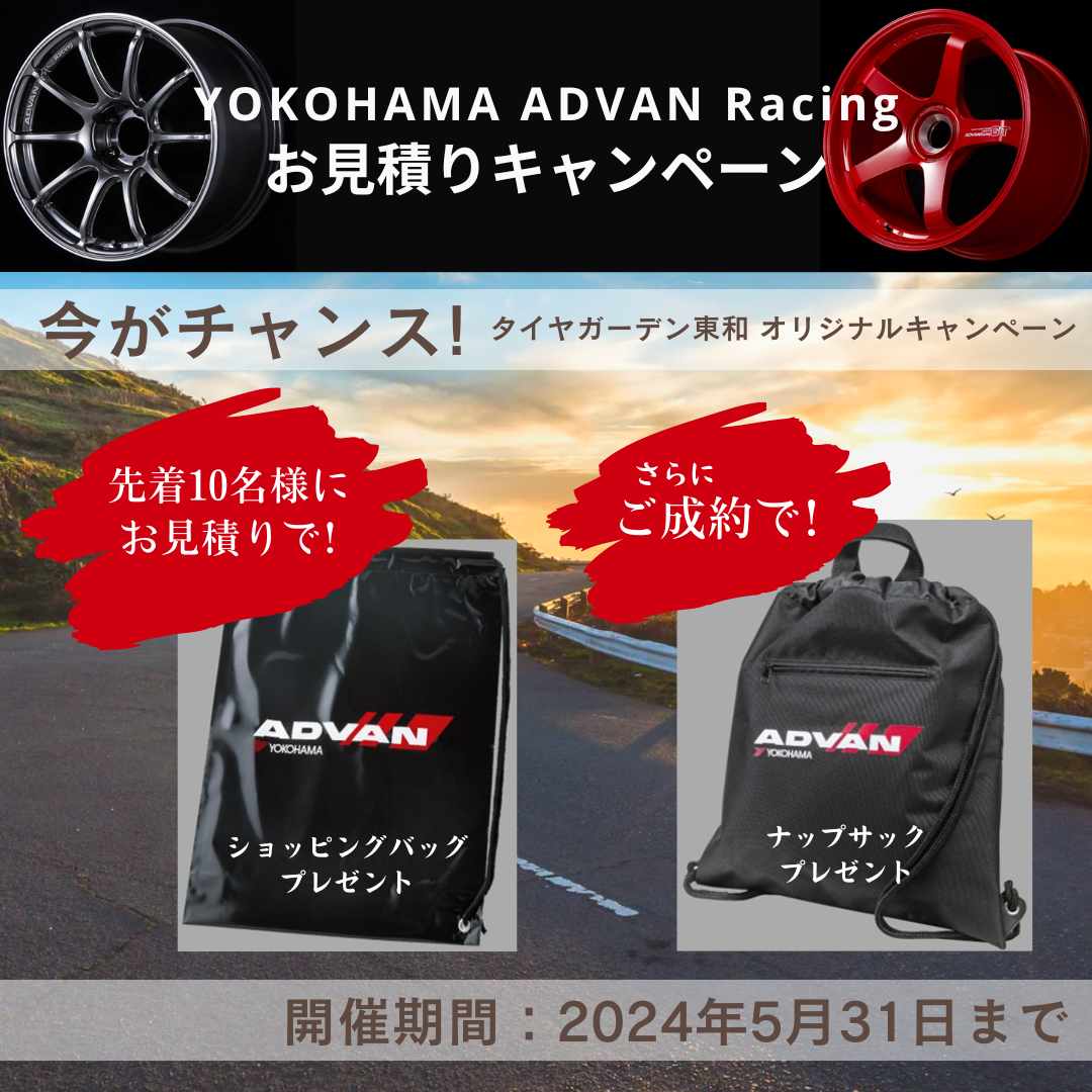 ADVAN Racing ホイールお見積りキャンペーン！！