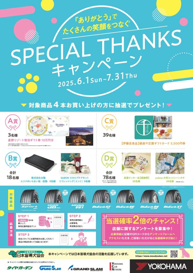 ☆SPECIAL THANKS キャンペーン☆