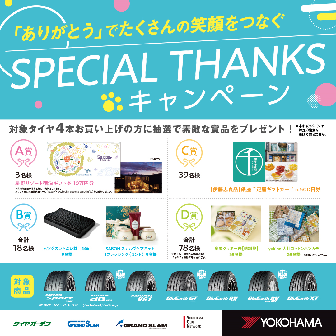スペシャルサンクスキャンペーン！！！