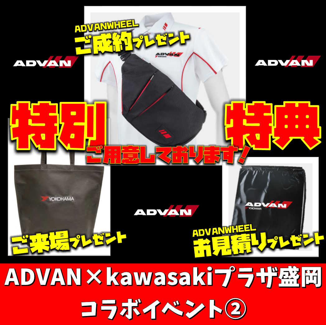 ADVAN&times;kawasakiイベント内容②