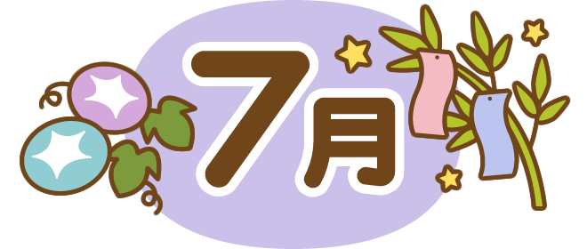 7月の挨拶