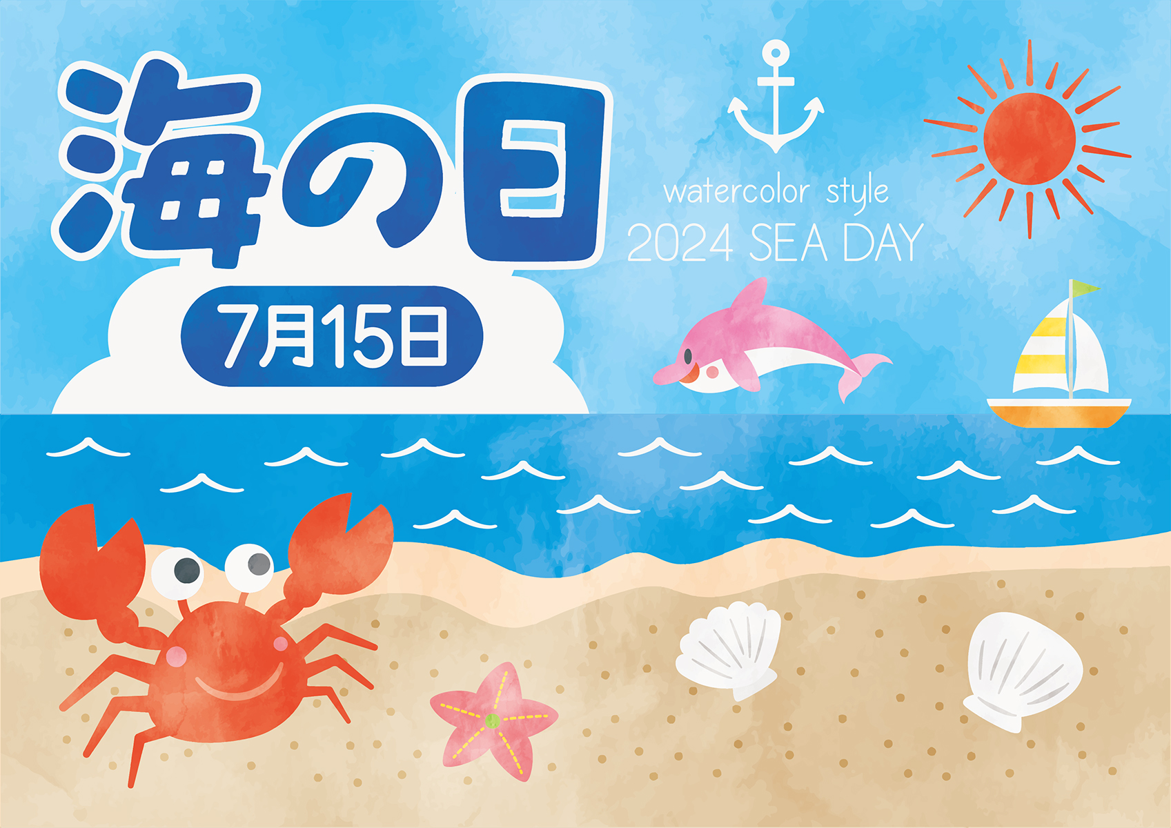 海の日