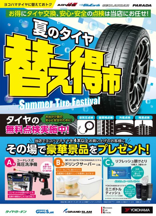 夏のタイヤ替え得市　開催中！