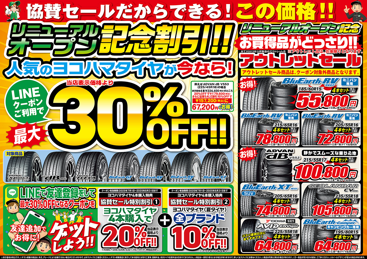 リニューアル協賛セール開催中！！