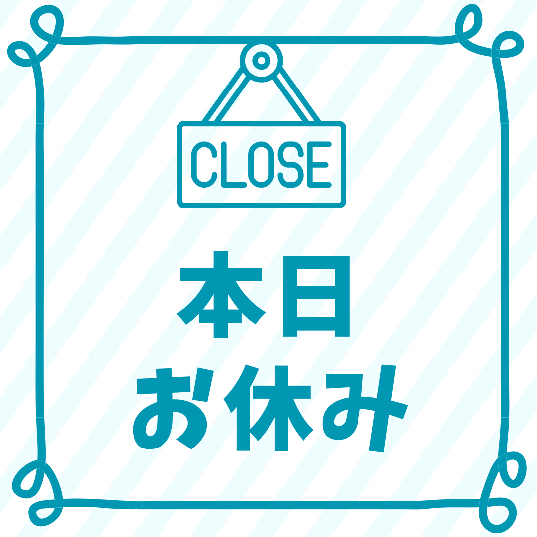 本日定休日！