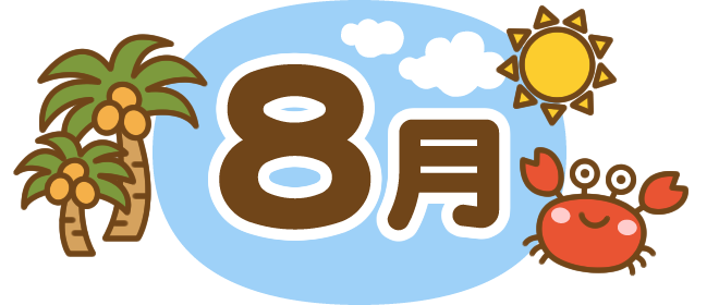 8月の挨拶