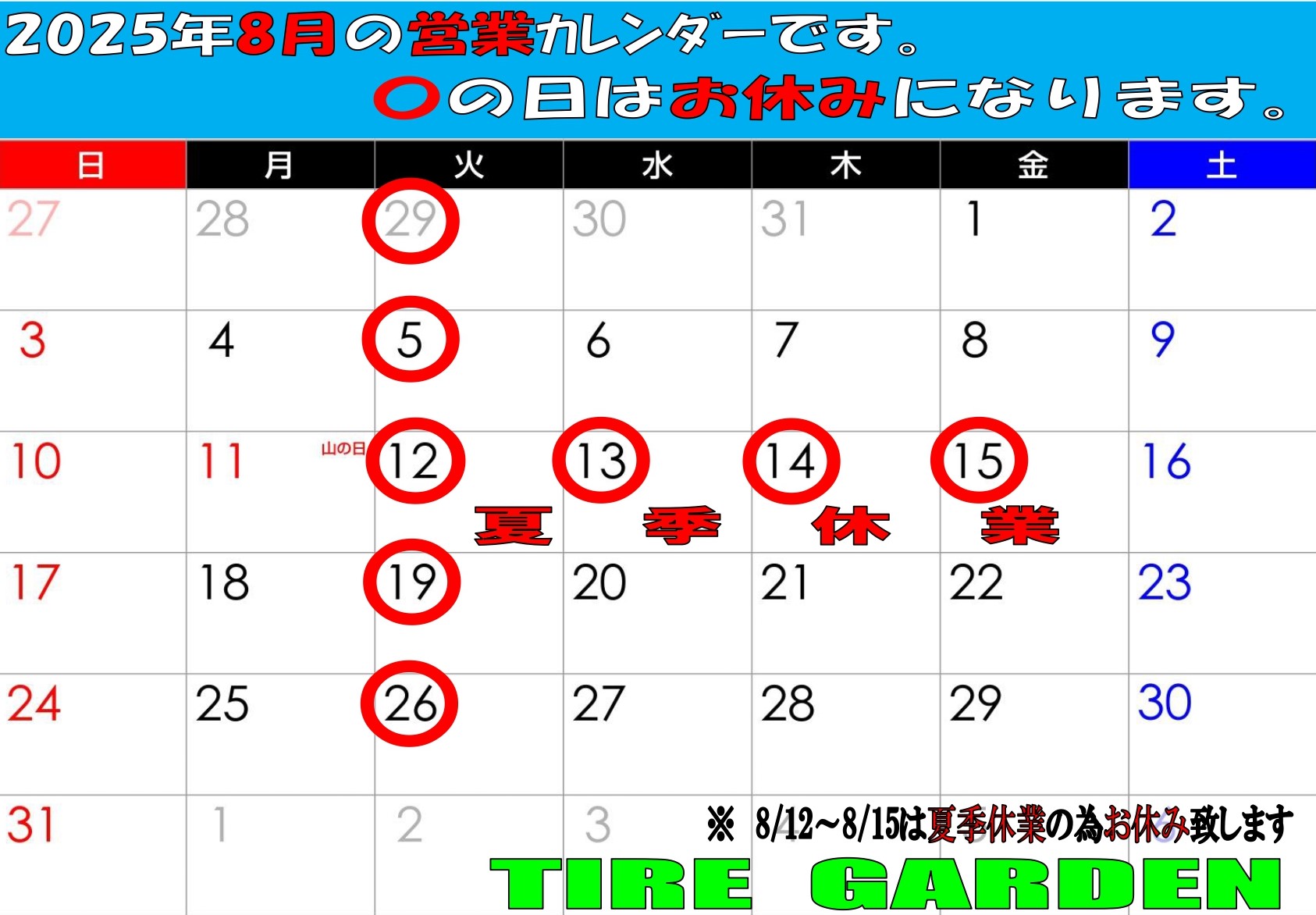 8/12～8/15はお休み致します。