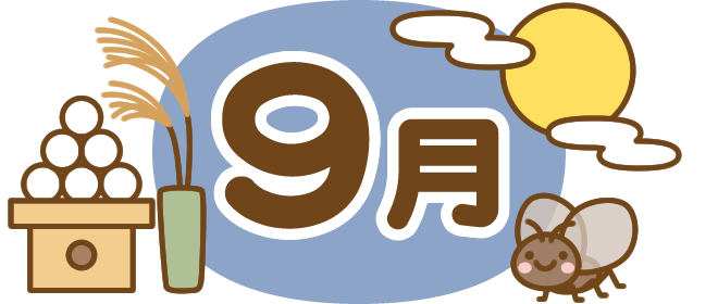 9月の挨拶