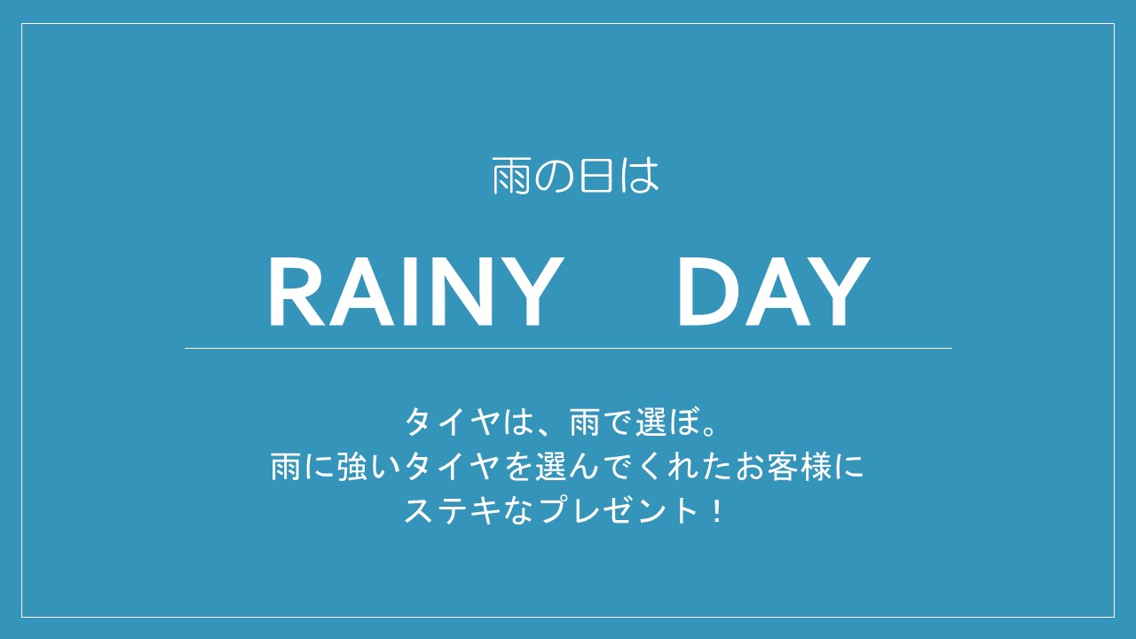 本日レイニーデー☆