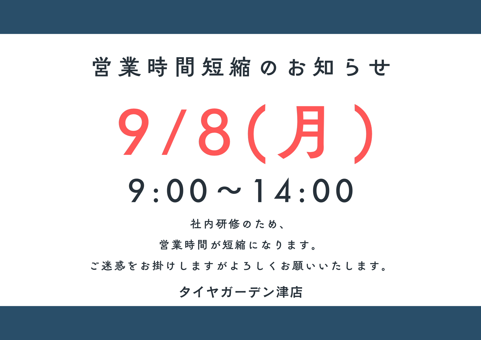 本日の営業は14時まで！！！