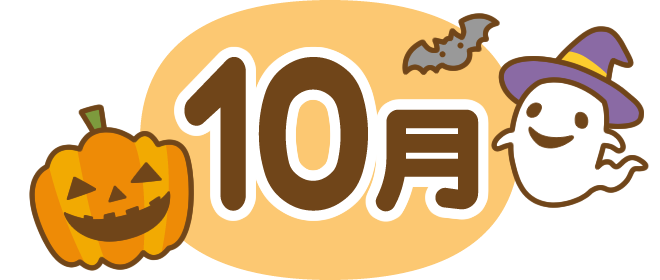 10月の挨拶