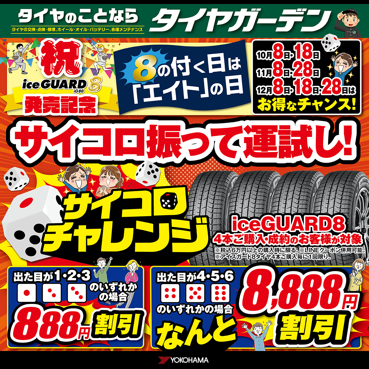 8日は「エイト」の日