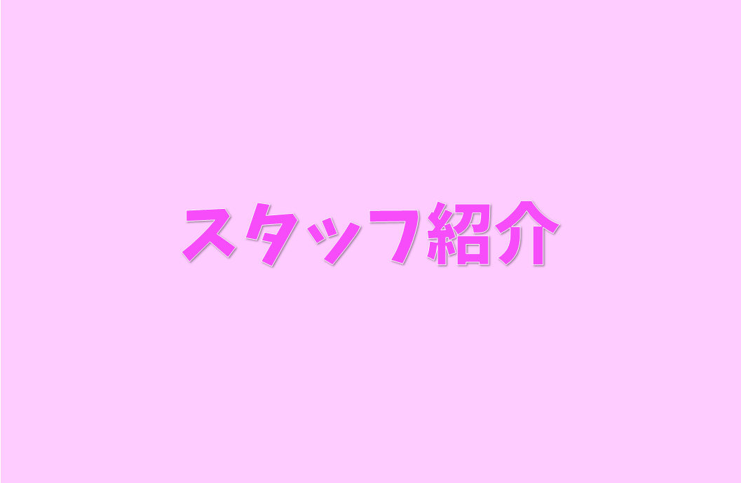 スタッフ写真　☘︎倉内☘︎