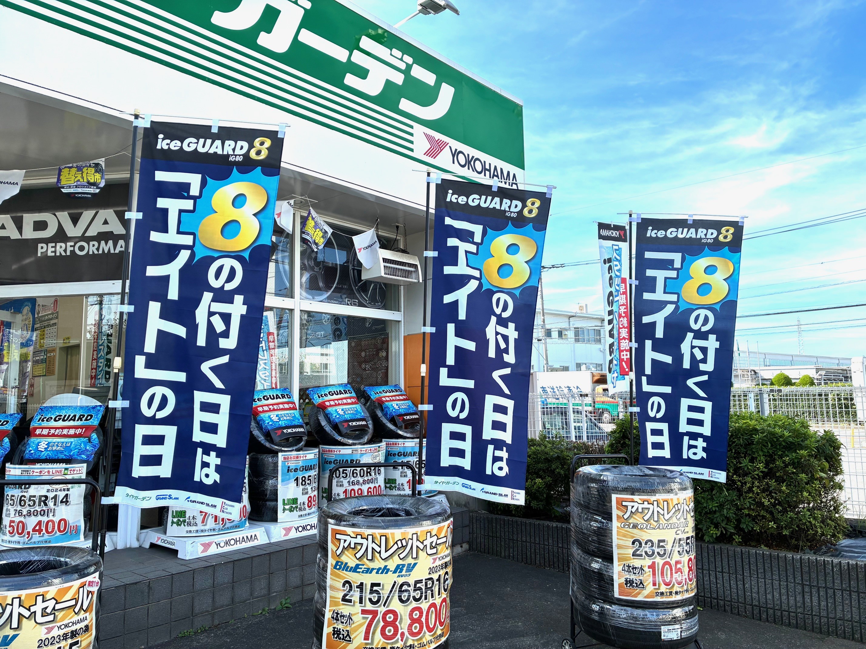 本日は「エイト」の日