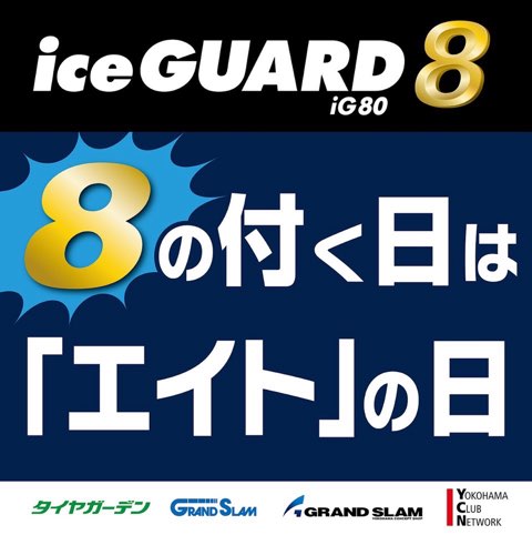 8の付く日は「エイト」の日！