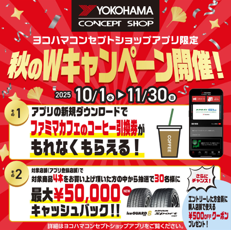 ヨコハマコンセプトショップアプリ　秋のWキャンペーン開催中