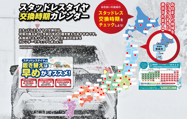スタッドレスタイヤ交換時期カレンダー登場！