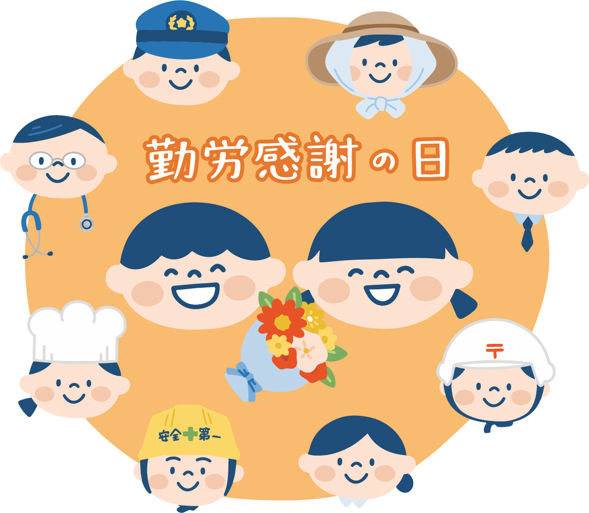 勤労感謝の日