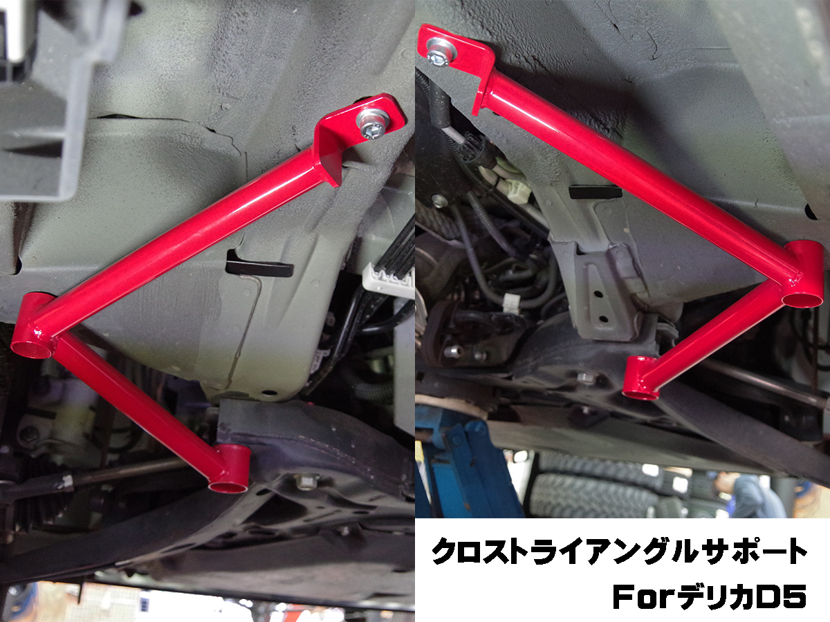 デリカD5に強化ボディサポートを装着！