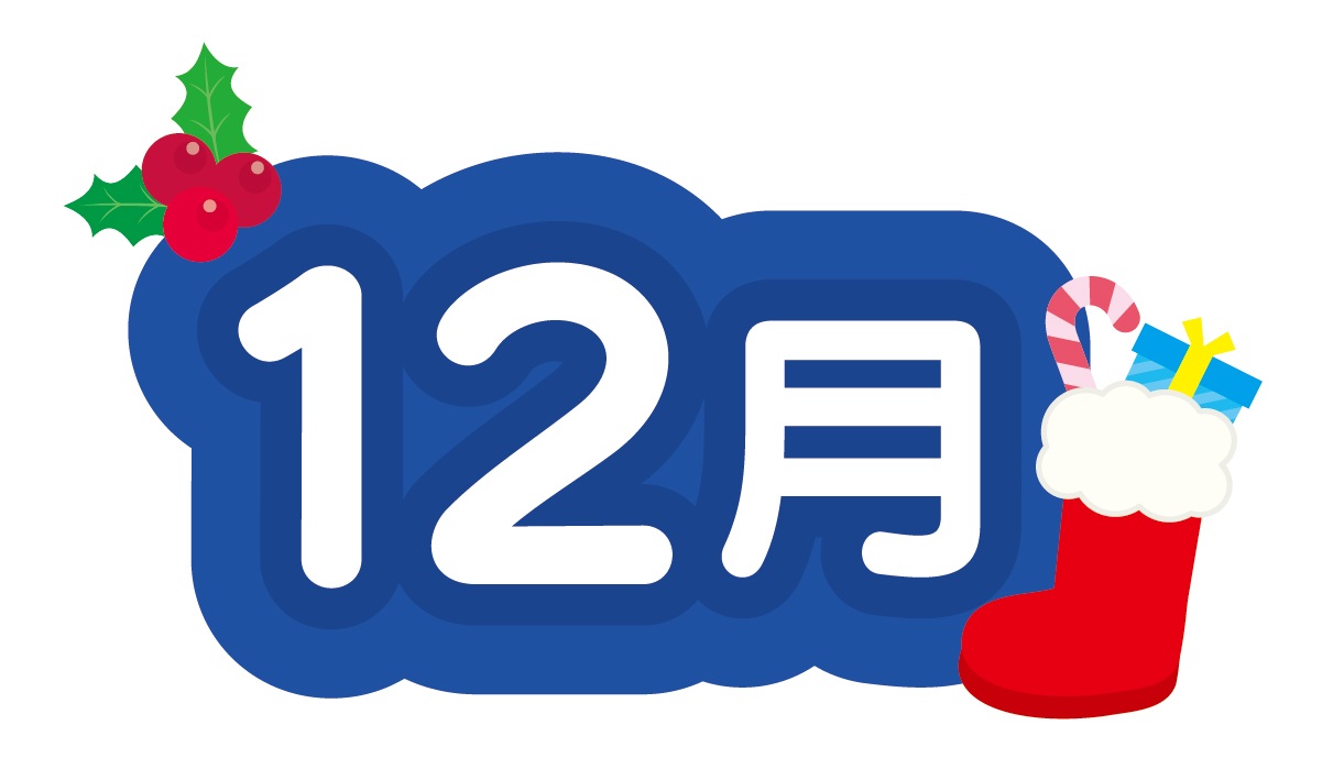 12月の挨拶
