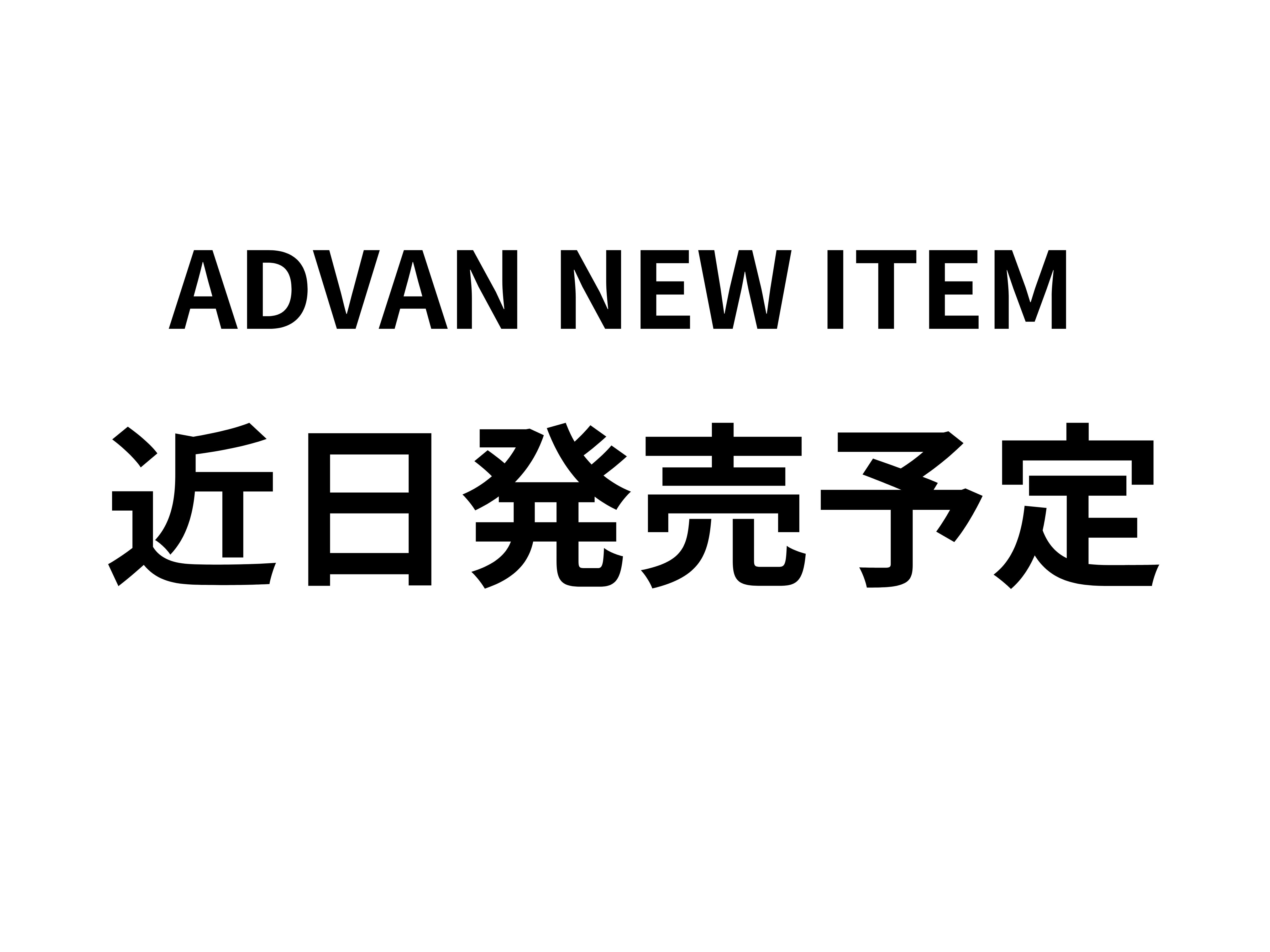 近日発売予定