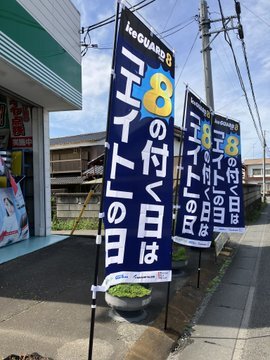 エイトの日ですよ～